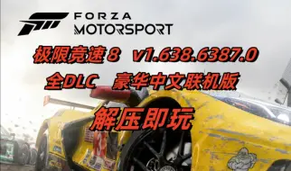 Télécharger la video: 白嫖！ 极限竞速8   v1.638.6387.0 豪华中文联机版 全DLC 解压即玩