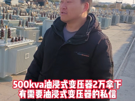 500kva油浸式变压器最低2万即可拿下,有需要变压器的老铁私信核价!#油浸式变压器#电力变压器#500KVA油浸式变压器#电力工程#电力安装#源头工厂...