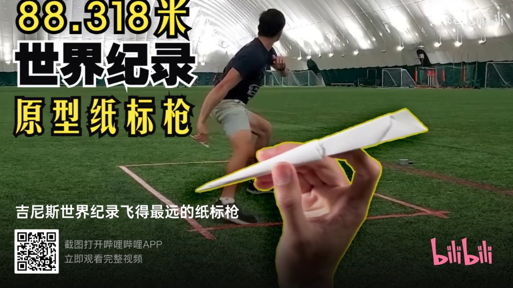 世界飞的最远的纸标枪88.318米(童年的纸飞机 )