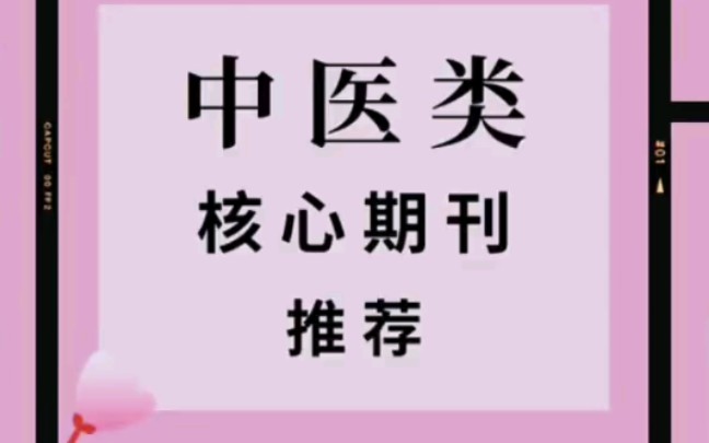 [图]含金量高又好发的中医核心期刊