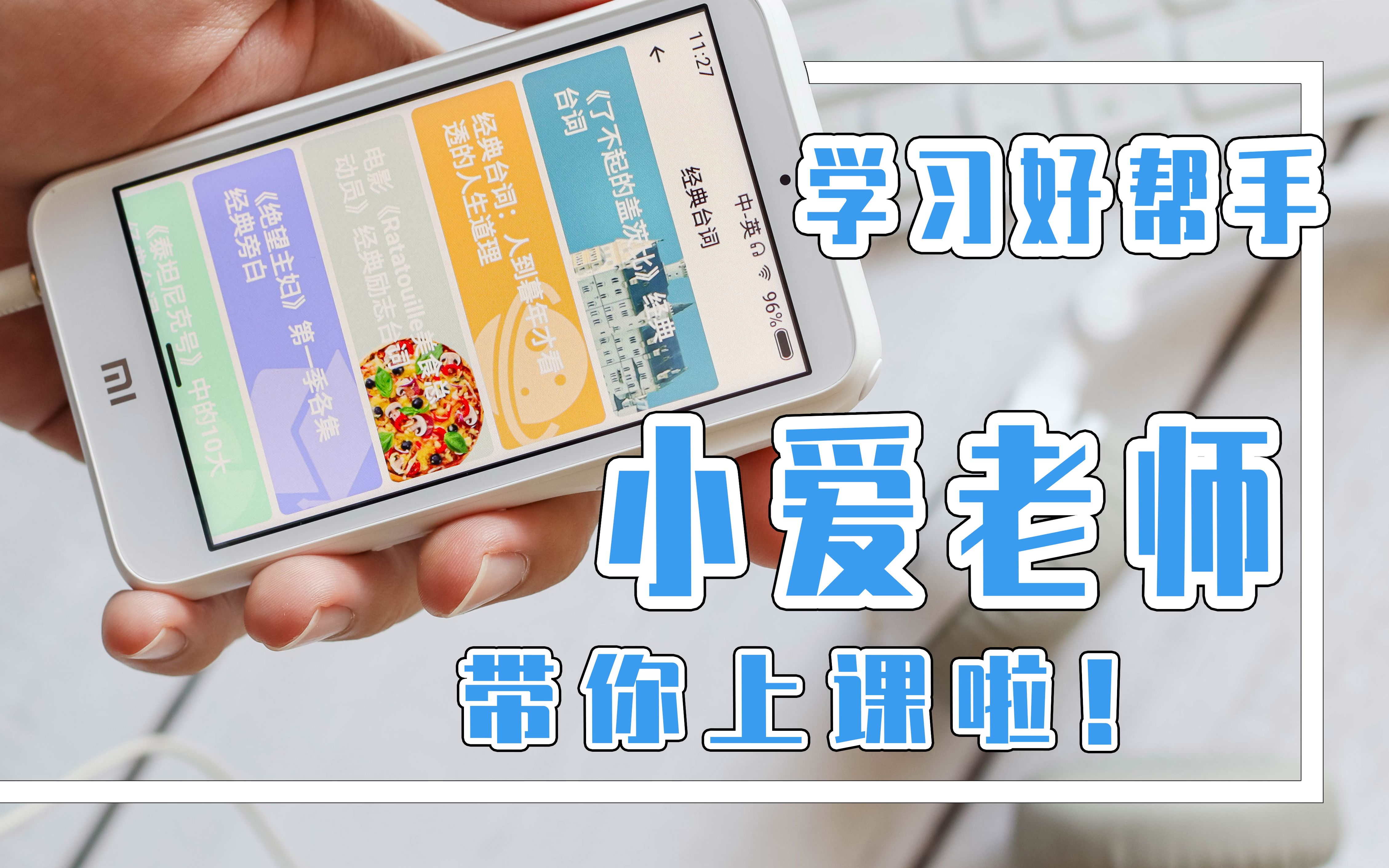 小米小爱老师体验评测没有娱乐功能的学习神器值得入手吗