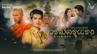 Download Video: 【第11首吉祥颂歌】【中字】บารมีครูแรง (พระอาจารย์แจ้) - กานต์ ทศน  无上威望之师 (帕阿赞遮)