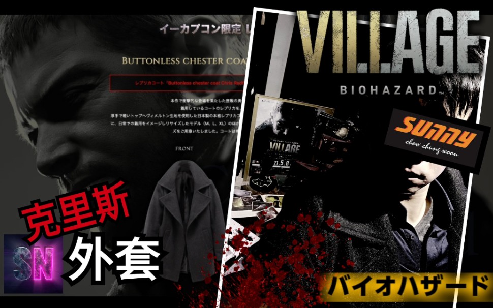 [图]【生化危机 8：村庄】UP试穿克里斯官方外套 BIOHAZARD VILLAGE 黄金版DLC 洗手液战神 海森伯格 伊森 Ethan萝丝魅影 SafeNest