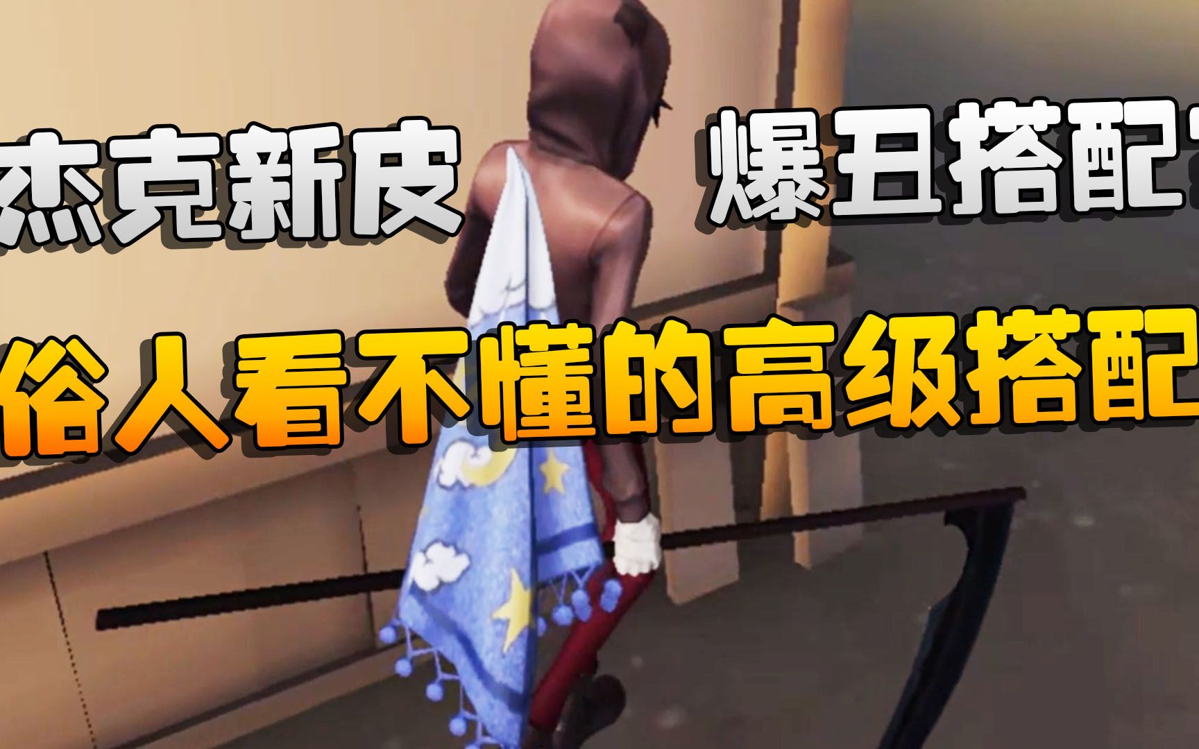 杰克新皮爆丑搭配?大帅:这是俗人看不懂的高级搭配-潘大帅在减肥-潘大帅在减肥-哔哩哔哩视频