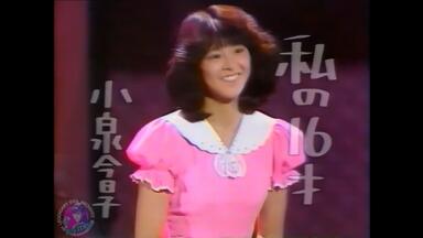 偶像时代的中山忍】駈けてきた処女1989_哔哩哔哩_bilibili
