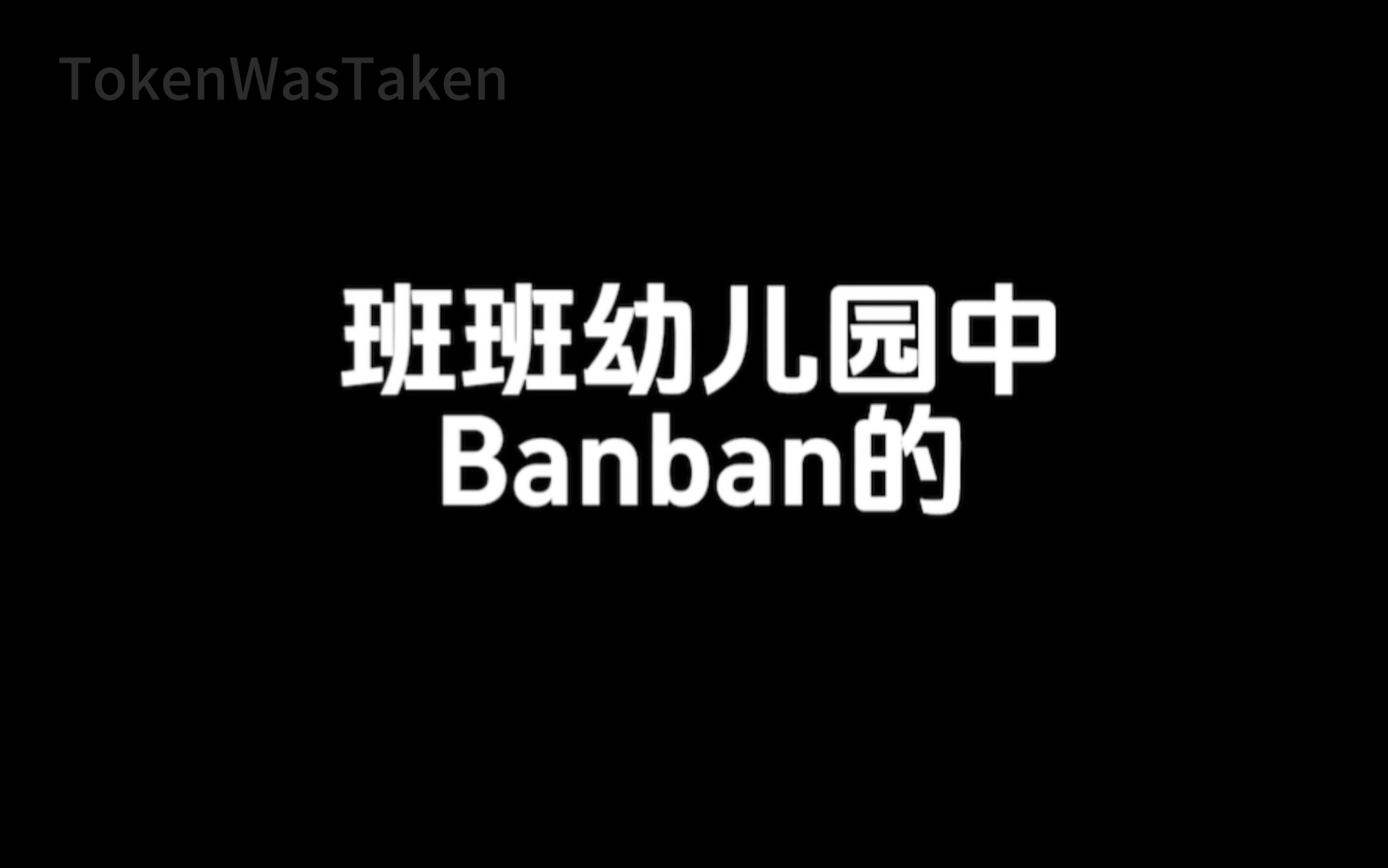 [图]班班幼儿园中Banban的泪目瞬间