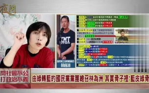 Video herunterladen: 国民党立法院党团总召林为洲为何如此“反中去中”？