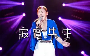 Download Video: 李佳薇《寂寞先生》