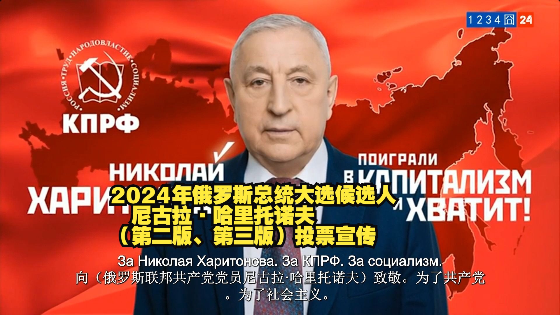 2024年俄罗斯总统大选候选人 尼古拉ⷥ“ˆ里托诺夫 (第二版、第三版)投票宣传哔哩哔哩bilibili