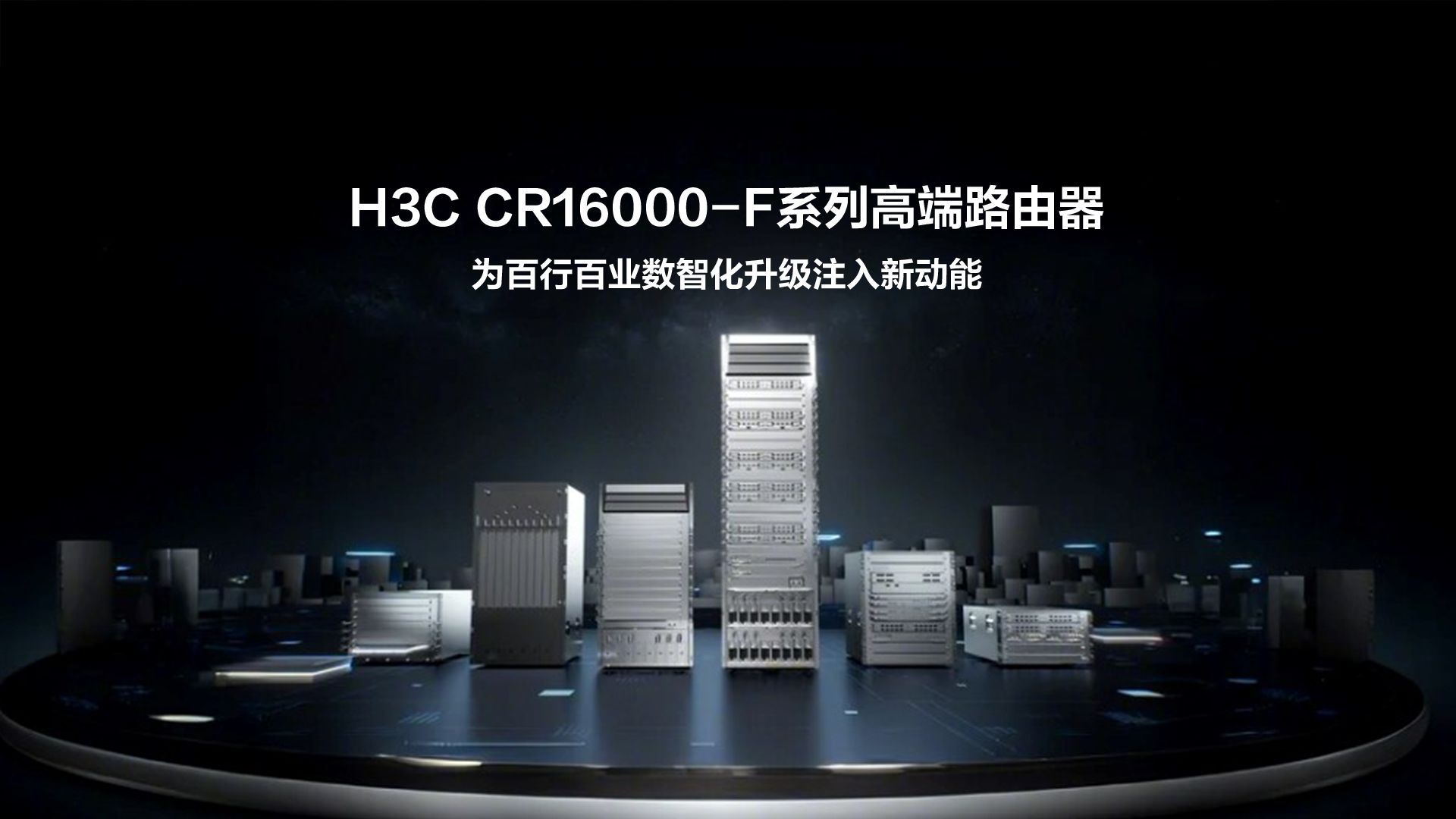 H3C CR16000F系列高端路由器,为百行百业数智化升级注入新动能!哔哩哔哩bilibili