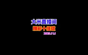 Download Video: 直播间精彩十佳球，希尔神作假球回放两遍！