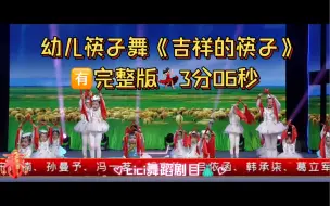 Download Video: 幼儿园幼儿六一舞蹈 |中班女生筷子舞 《吉祥的筷子》