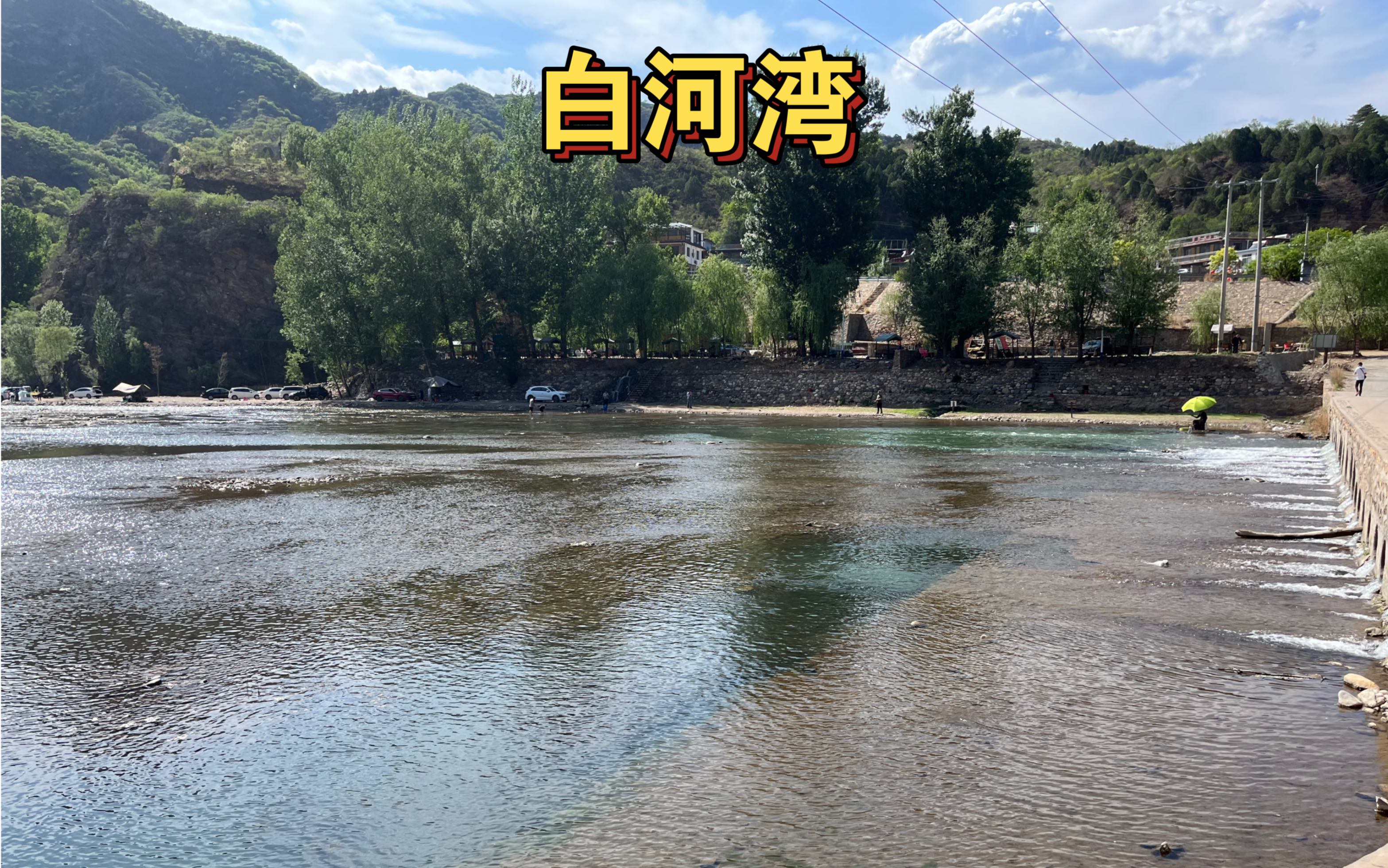 北京怀柔白河湾