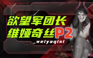 Descargar video: 【命运方舟】欲望军团长 魅魔P2讲解