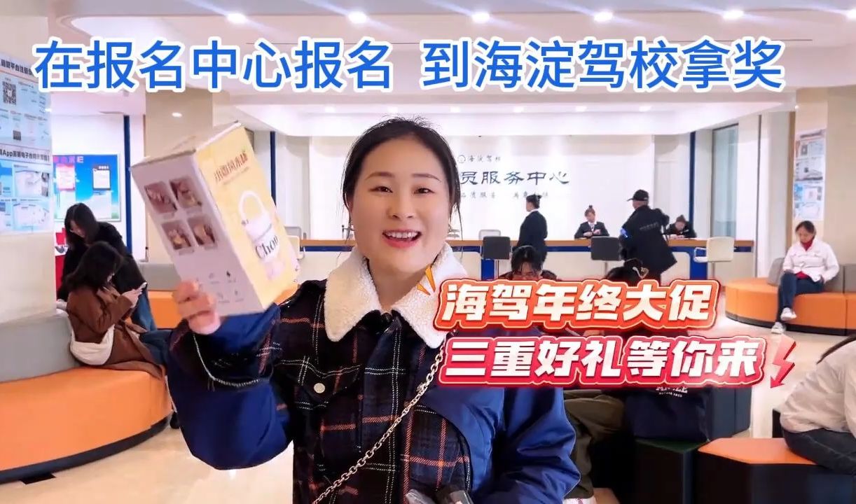 在报名中心报名 到海淀驾校拿奖 海驾年终大促等你来！