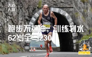 下载视频: 跑步不拉伸，训练划水，62岁全马230