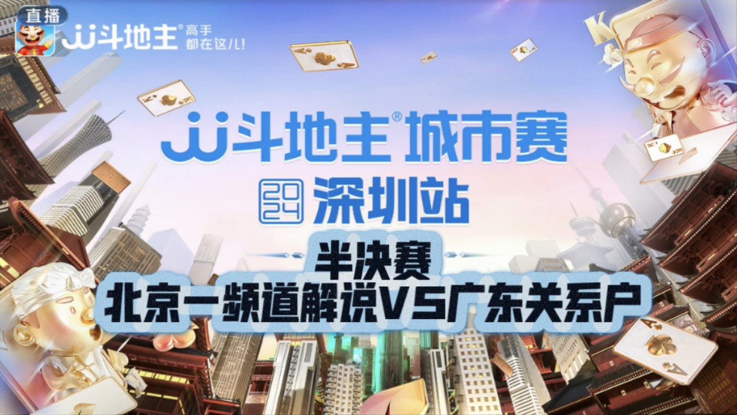 (官方频道)JJ斗地主城市赛深圳站半决赛北京一频道解说VS广东关系户斗地主游戏解说