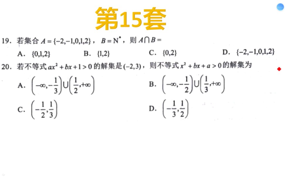 中职技能高考——2023文化综合数学卷第15套哔哩哔哩bilibili