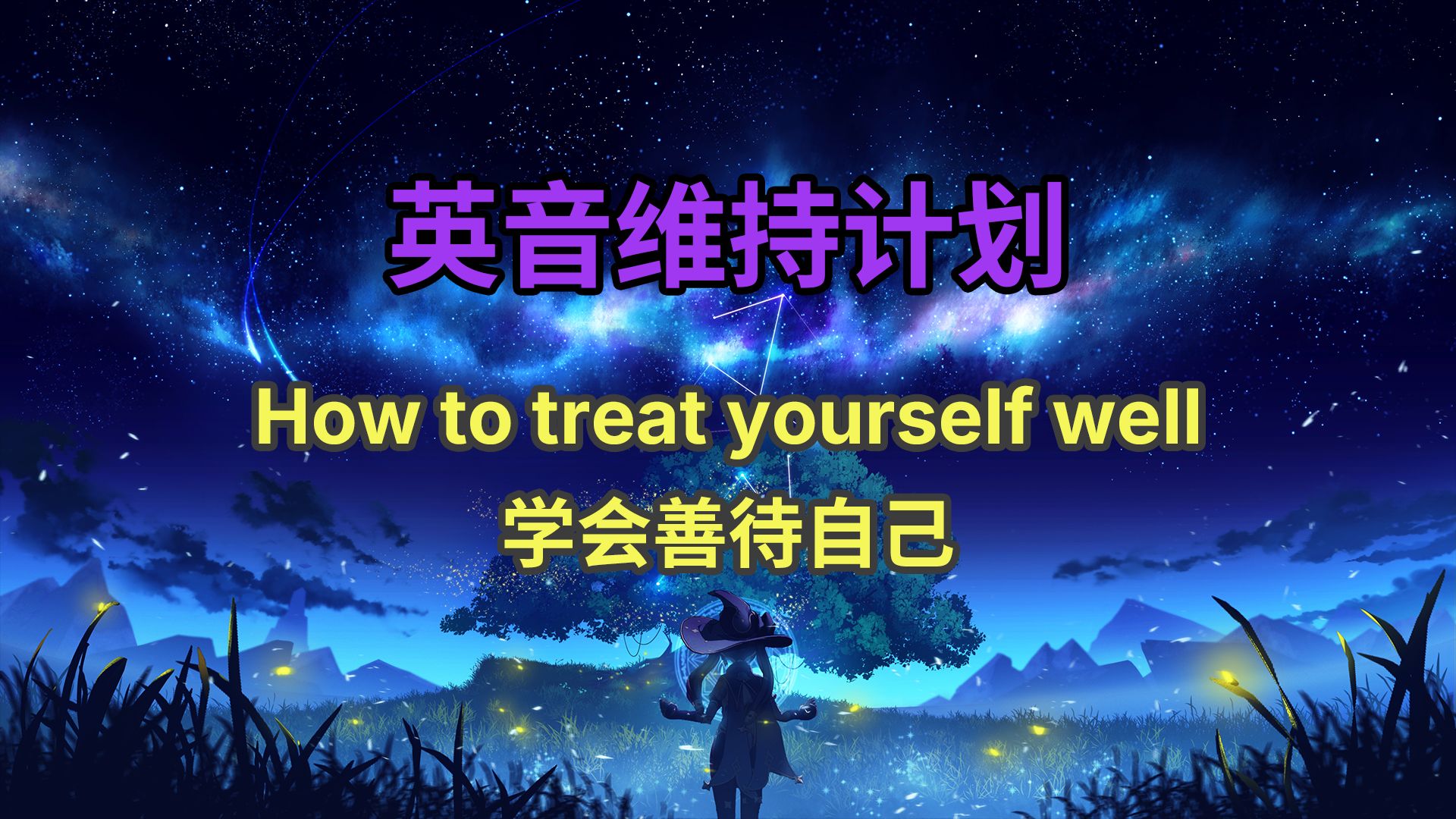 [图]【英音维持计划】学会善待自己 How to treat yourself well