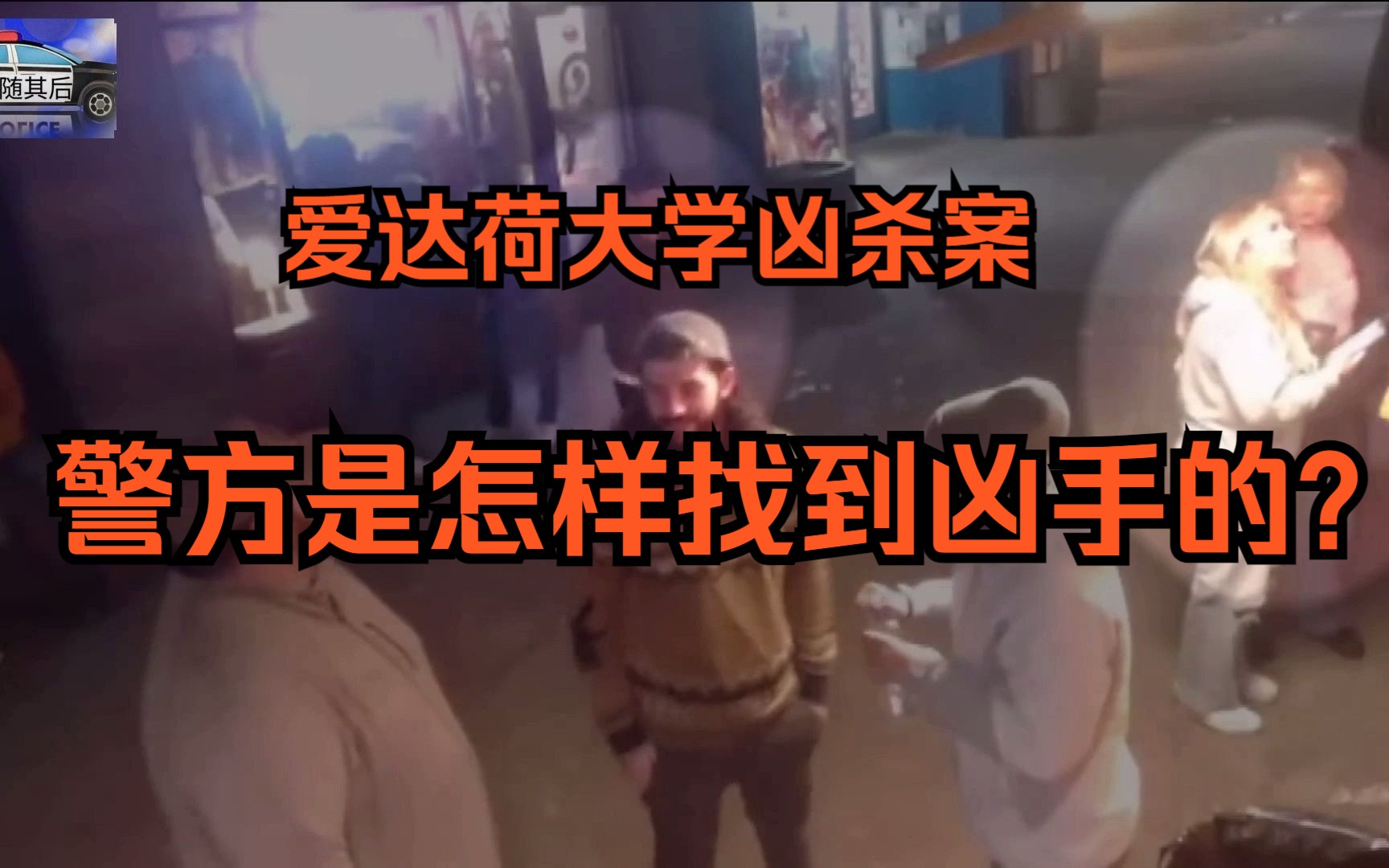 190期:爱达荷大学凶杀案:警方是怎样找到凶手的?-警随其后-警随其后-哔哩哔哩视频