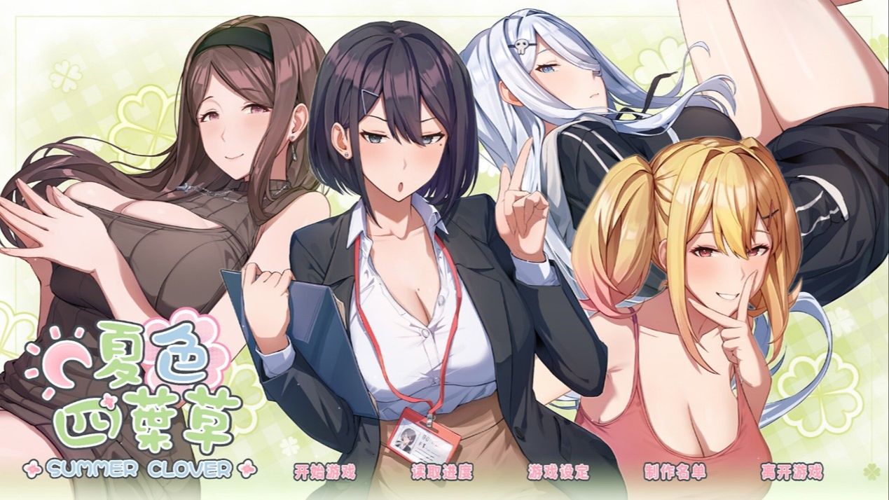 [图]【养成互动SLG/中文/动态】夏色四叶草 官方中文步兵版+存档【新作/6G】