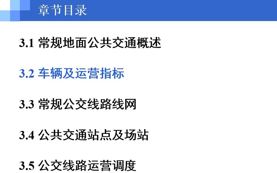 城市公共交通第三章 常规地面公交3.2 车辆及运营指标哔哩哔哩bilibili