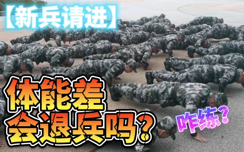 【参军知识】体能不合格:①会被退兵吗?②怎么训练?哔哩哔哩bilibili