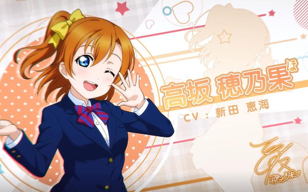 《Love Live! 学园偶像季:群星闪耀》角色PV——高坂穗乃果哔哩哔哩bilibili