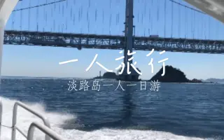 淡路島 搜索结果 哔哩哔哩 Bilibili