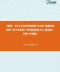 [图]【本校团队】2024年山东交通学院086102道路交通运输《802运筹学》考研基础训练650题(选择+判断+计算题)资料真题笔记课件