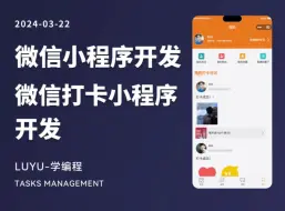 Télécharger la video: 基于云开发的微信打卡小程序源码！