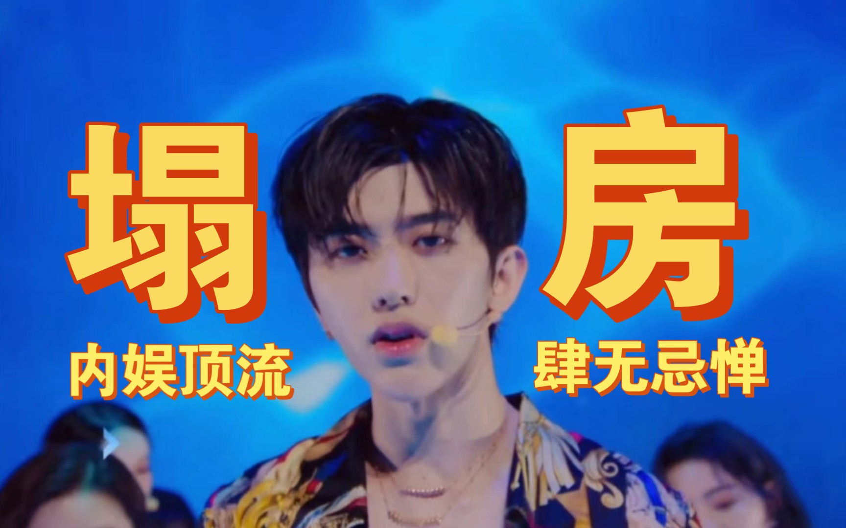 蔡徐坤塌房,会被封杀吗?