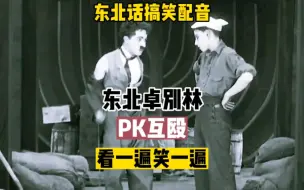 Download Video: 东北话搞笑配音，东北卓别林，PK互殴，看一遍笑一遍