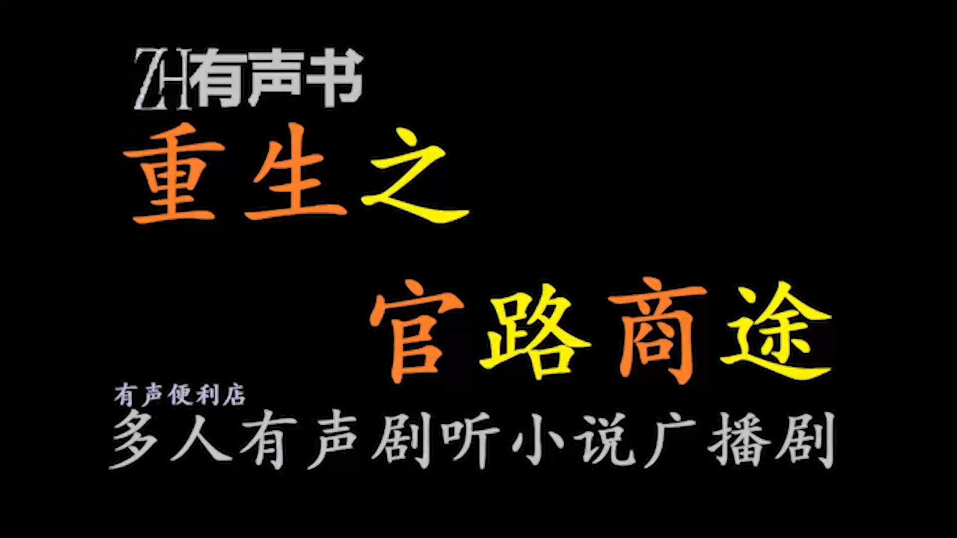 重生之官路商途【免费点播有声书】自控力超强的新时代超级男人,性的冲动和挑逗对于一个16岁的男孩都是挑战.哔哩哔哩bilibili