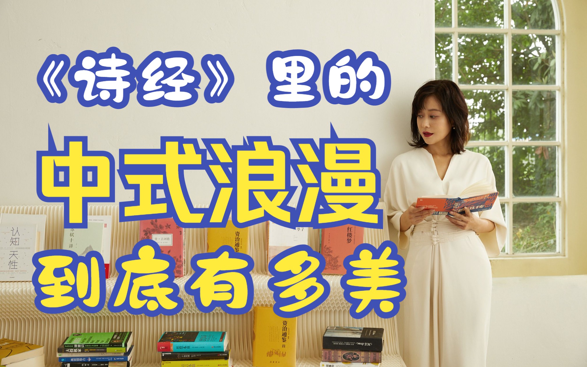 李蕾讲经典 | 《诗经》里的中式浪漫到底有多美?哔哩哔哩bilibili