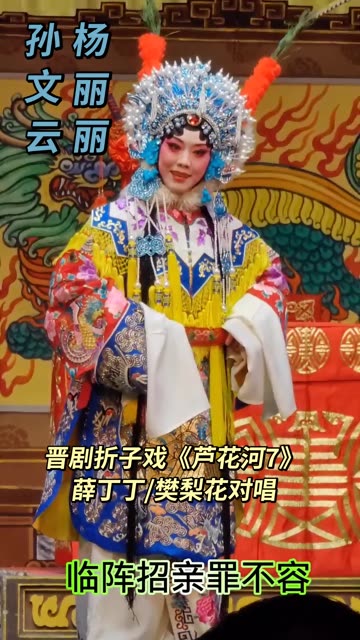 晋剧爱爱腔杏花红梅奖青年名家——杨丽丽,丁派红梅奖须生名角——孙