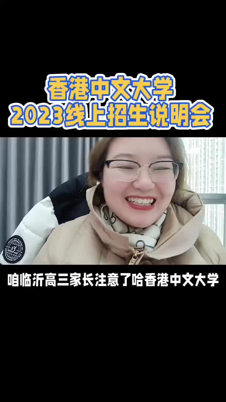 香港中文大学2023线上招生说明会哔哩哔哩bilibili