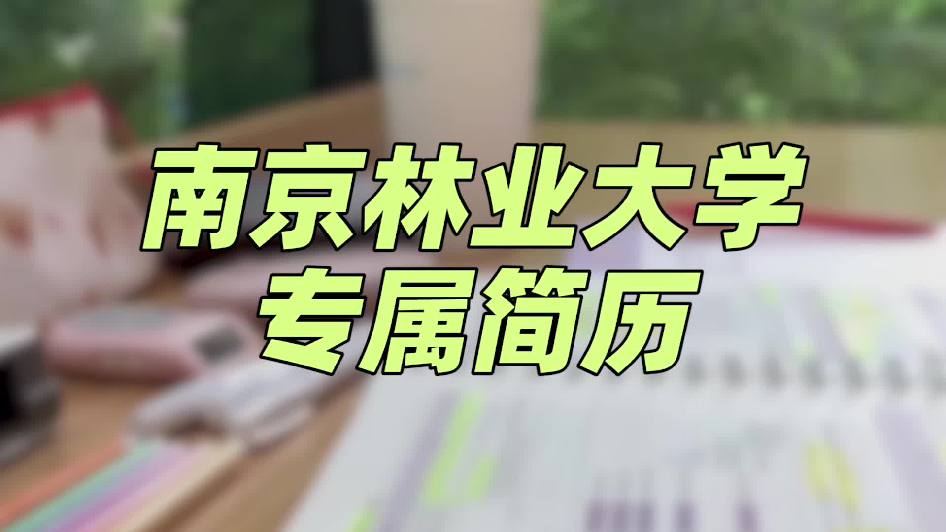 南京林业大学简历模板 | 简约大气,适用多人哔哩哔哩bilibili