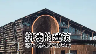 催凯·景德镇陶溪明珠-建筑考察vlog