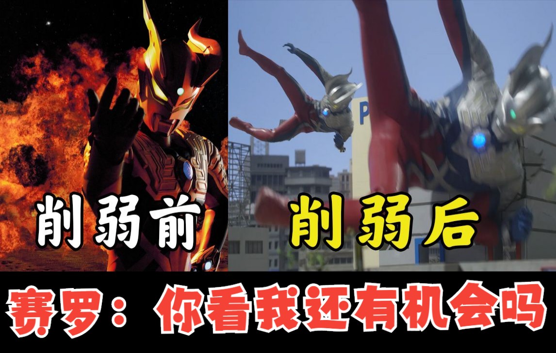 吐槽赛罗奥特曼的退化之路答应我别再削赛少了好吗