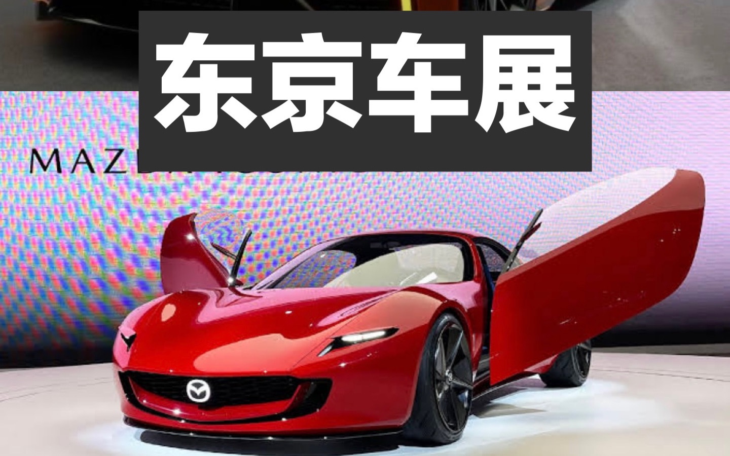 2023东京车展!日本车厂最新动向、概念车大比拼!哔哩哔哩bilibili