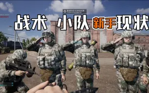 Download Video: 【squad】这个游戏我算明白了“不太欢迎新手”