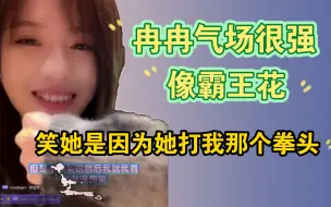 Download Video: 【柏欣妤】冉冉像霸王花，上次笑冉冉是因为她打倒我太好玩了，小拳头像猫一样