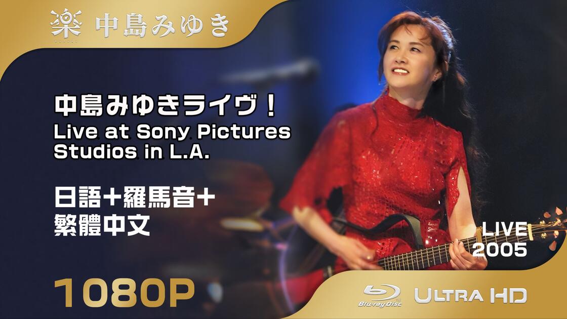 中島みゆきライヴ！Live at Sony Pictures Studios in L.A.][日语+罗马