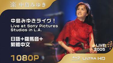 中島みゆきライヴ！Live at Sony Pictures Studios in L.A.][日语+罗马