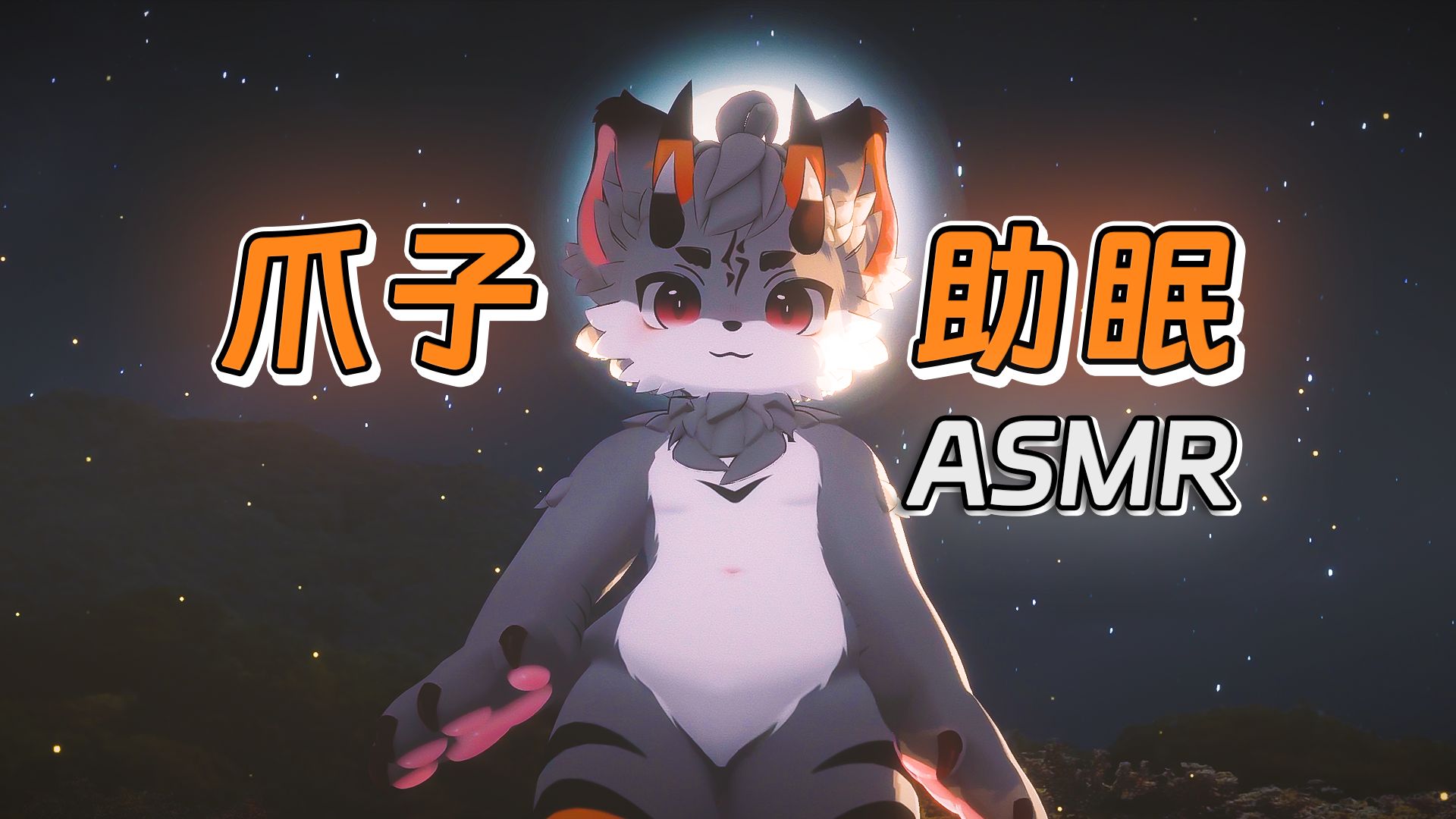 [图]【Furry助眠/奥数魔刃】策策茗的爪子催眠02！