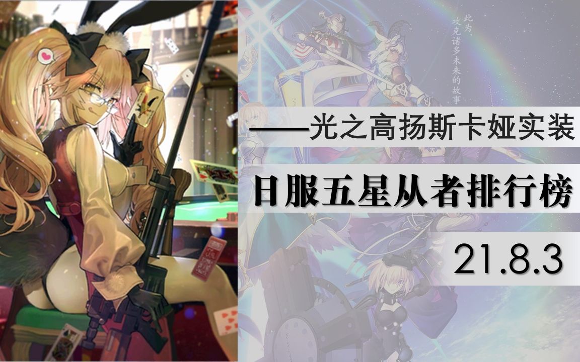 【FGO/日服】新红拐降临!环境变了,但是没有完全变.五星全从者强度排行榜——杀狐实装(20.8.2)手机游戏热门视频