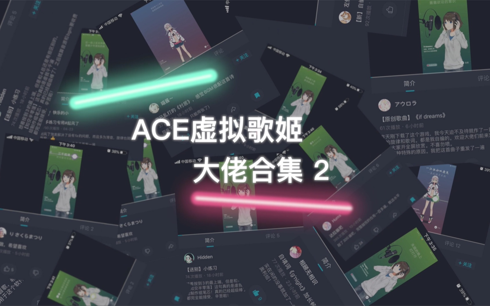 【ACE虚拟歌姬】大佬玩家投稿合集(二)哔哩哔哩bilibili