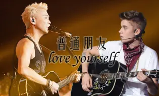 Télécharger la video: 【Justin Bieber X 陶喆】Love yourself X 普通朋友-Remix（just be friend）