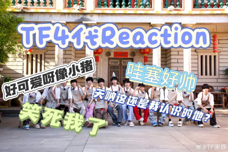 【TF4代reaction】师兄粉看TF四代物料,还蛮有趣的,有几个小弟弟好乖呀.哔哩哔哩bilibili